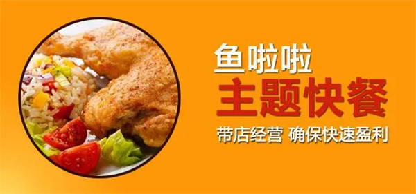 鱼啦啦快餐加盟