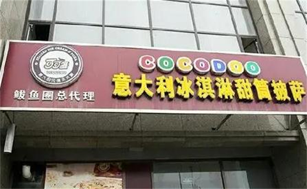可可多意大利冰淇淋加盟