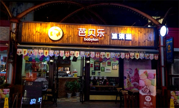 芭贝乐冰淇淋加盟费用