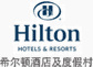 希尔顿花园酒店加盟