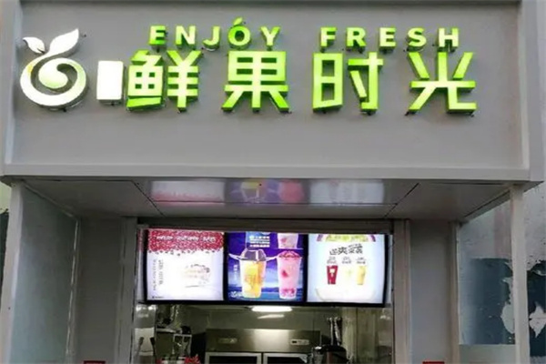 鲜果时光饮品加盟