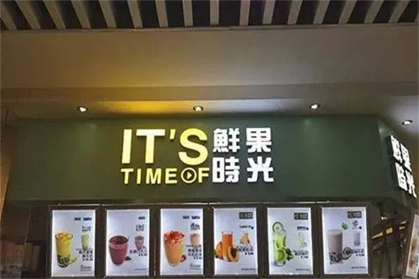 鲜果时光饮品加盟