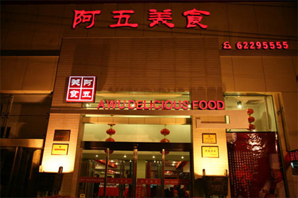 阿五美食加盟