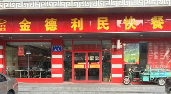 金德利民快餐加盟