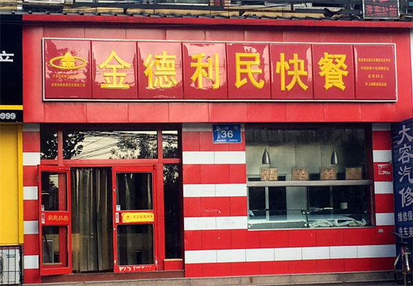 金德利民快餐加盟
