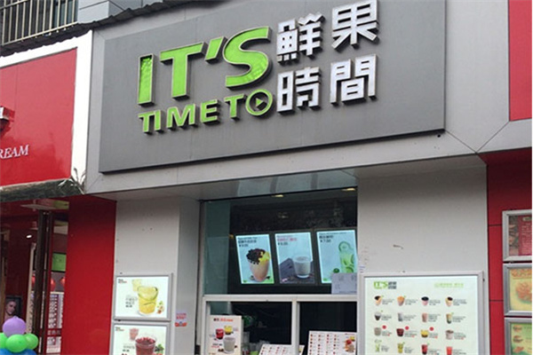 鲜果时光饮品加盟