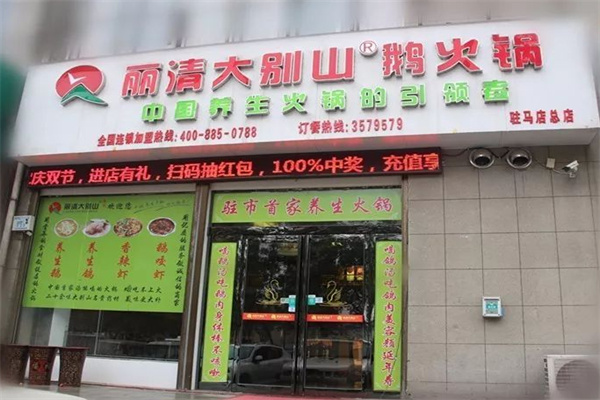 丽清大别山鹅火锅加盟费