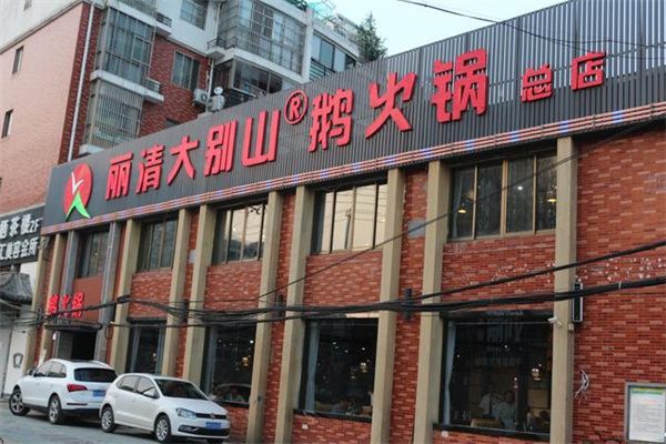 丽清大别山鹅火锅加盟费