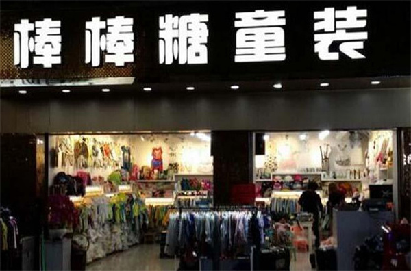 棒棒糖童装加盟