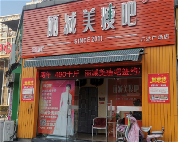 丽减美瘦吧加盟