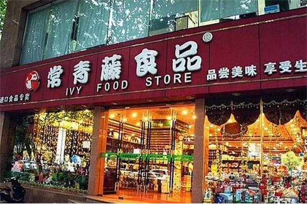 常青藤进口食品加盟