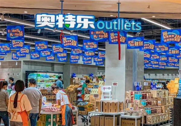 奥特乐超市加盟