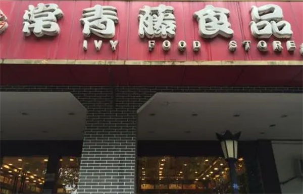 常青藤进口食品加盟