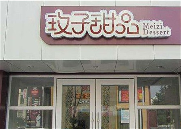 玫子甜品店加盟