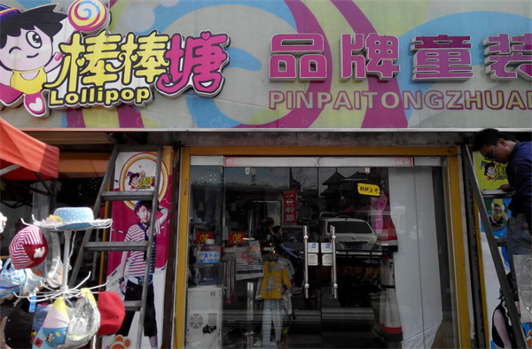 棒棒糖童装加盟