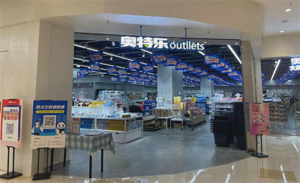 奥特乐超市加盟