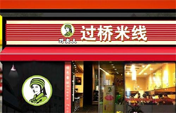 巧夫人云南过桥米线加盟