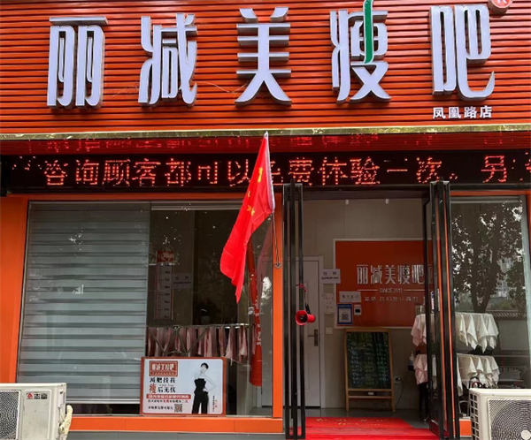 丽减美瘦吧加盟