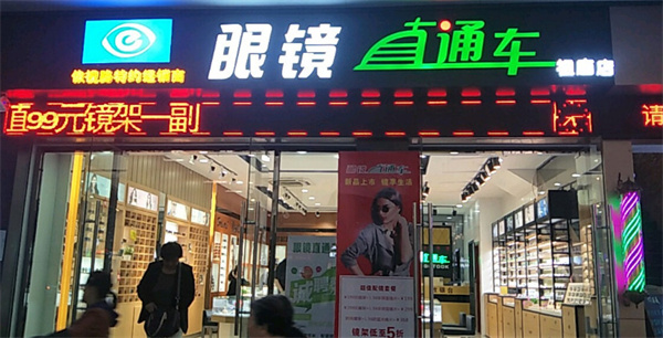 眼镜直通车