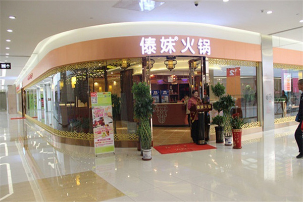 傣妹火锅店加盟