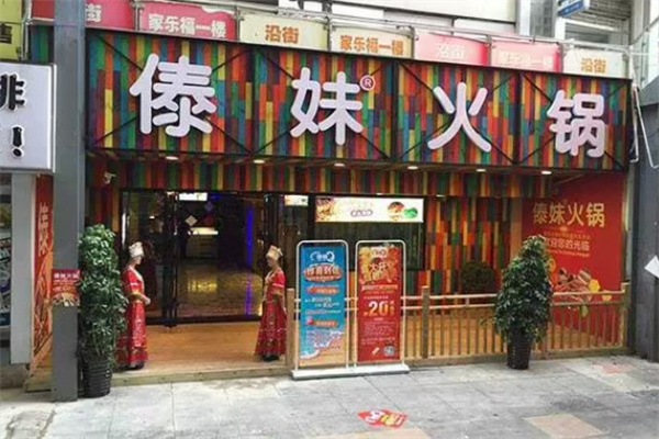 傣妹火锅店加盟