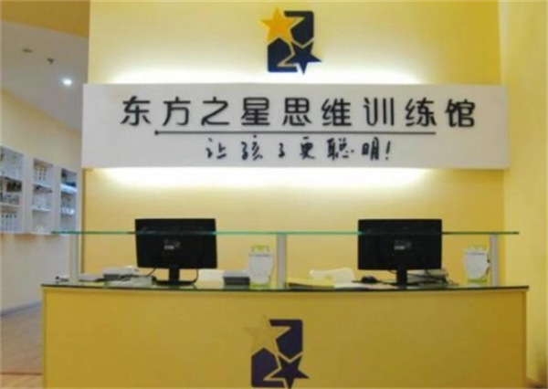 东方之星思维训练馆加盟