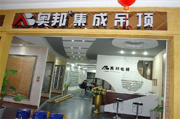 奥邦集成吊顶加盟