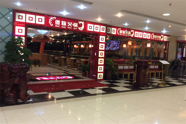 傣妹火锅店加盟