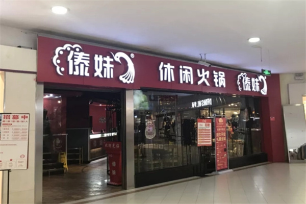 傣妹火锅店加盟