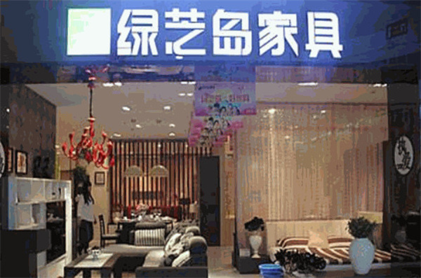 绿之岛家具加盟