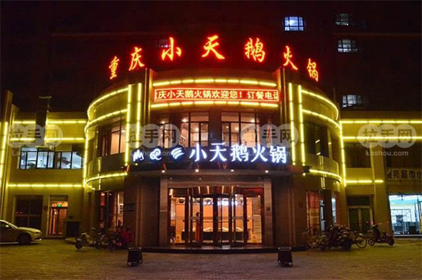 小天鹅火锅加盟