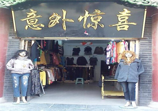 意外惊喜女装加盟