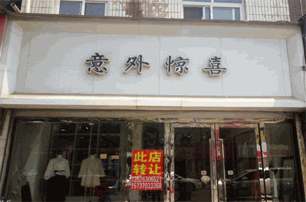 意外惊喜女装加盟