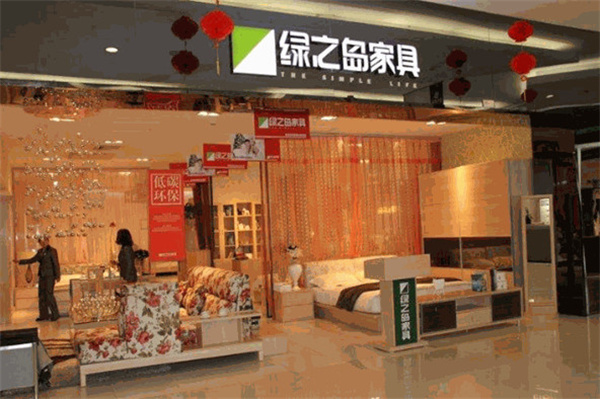 绿之岛家具加盟