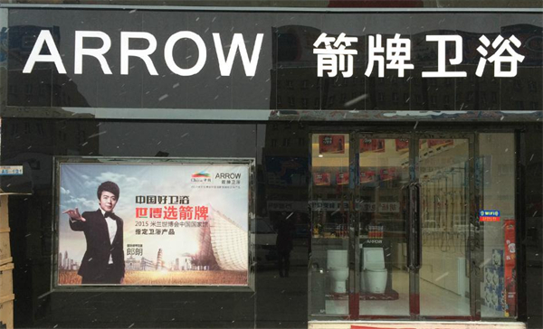 箭牌卫浴加盟