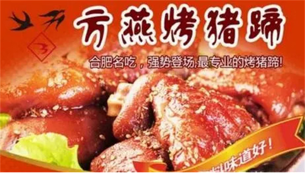 方燕烤猪蹄加盟费