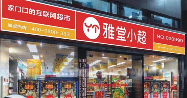 雅堂小超加盟