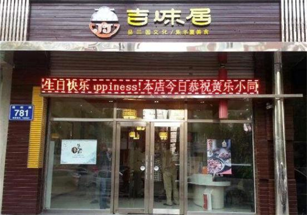 吉味居加盟费多少钱