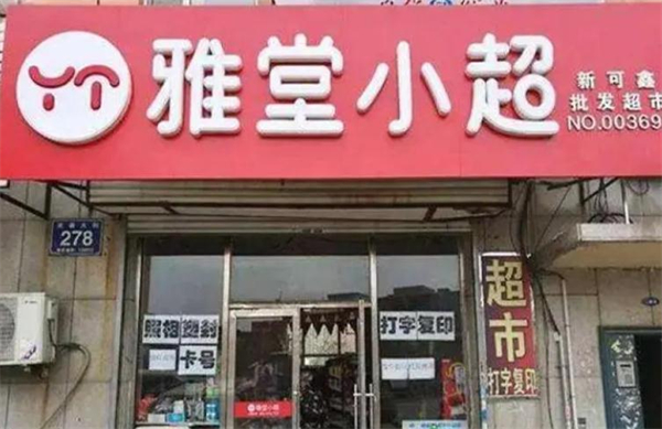 雅堂小超加盟