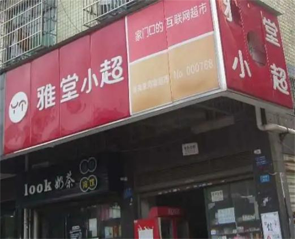 雅堂小超加盟