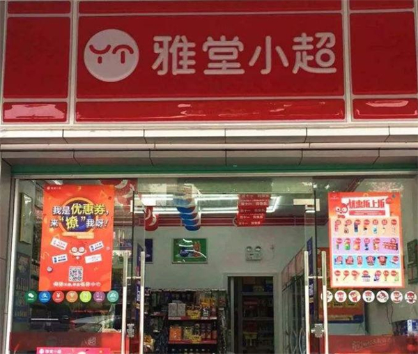 雅堂小超加盟