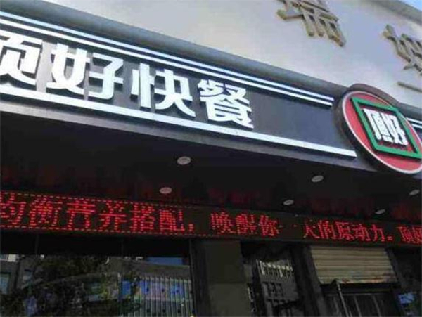顶好快餐加盟