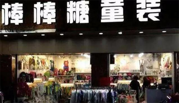 棒棒糖童装店加盟