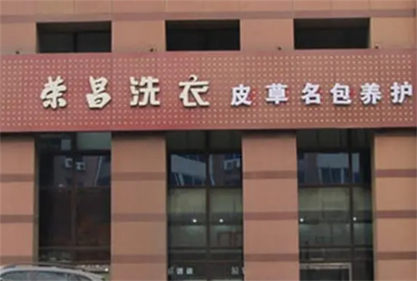 荣昌洗衣店