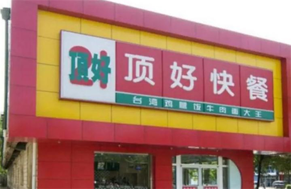 顶好快餐加盟