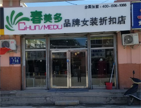 春美多品牌折扣女装加盟