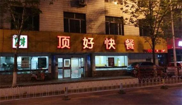 顶好快餐加盟