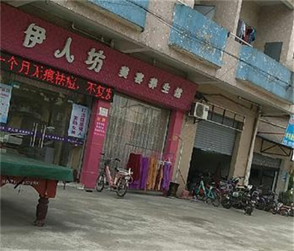 伊人坊美容养生馆加盟