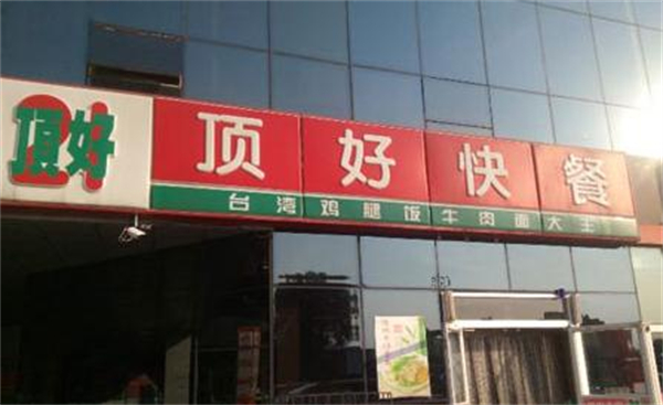 顶好快餐加盟