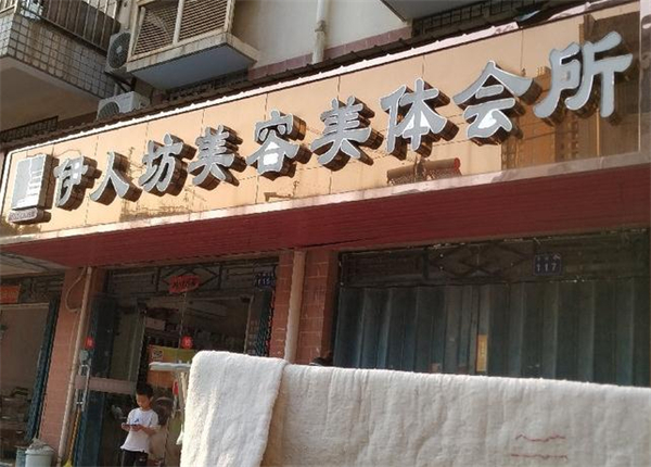 伊人坊美容养生馆加盟